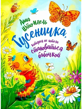 Гусеничка, которая не хотела становится бабочкой — фото, ISBN 9785907850026