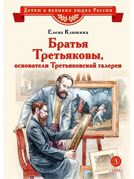 Братья Третьяковы, основатели Третьяковской галереи - купить в магазине Кассандра, фото, 9785080073816, 