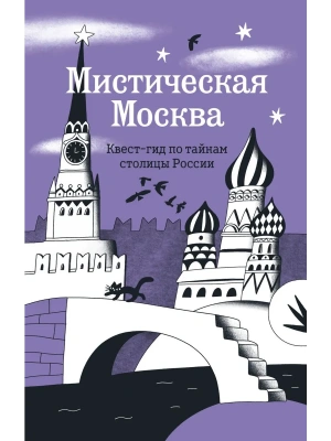 Мистическая Москва. Квест-гид по тайнам столицы России- купить в магазине Кассандра, фото, 9785042146589, 