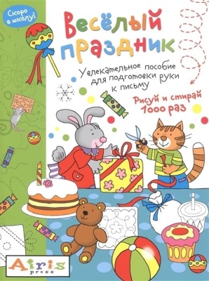 Рисуй и стирай. Скоро в школу. Весёлый праздник. Многоразовая раскраска- купить в магазине Кассандра, фото, 9785811274932, 