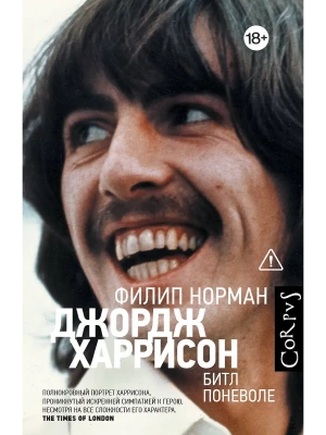 Джордж Харрисон- купить в магазине Кассандра, фото, 9785171840181, 