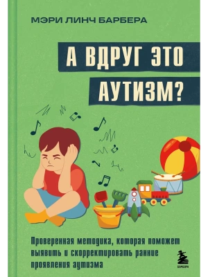 А вдруг это аутизм? Проверенная методика, которая поможет выявить и скорректировать ранние проявления аутизма- купить в магазине Кассандра, фото, 9785042050602, 