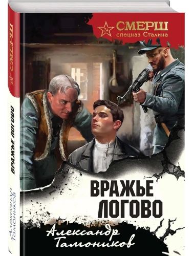 Вражье логово (формат клатчбук)- купить в магазине Кассандра, фото, 9785042103926, 