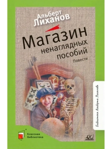 Магазин ненаглядных пособий. Повести.- купить в магазине Кассандра, фото, 9785907545854, 
