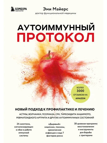 Аутоиммунный протокол. Новый подход к профилактике и лечению астмы, волчанки, псориаза, СРК, тиреоидита хашимото, ревматоидного артрита и других аутои- купить в магазине Кассандра, фото, 9785041605612, 
