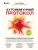 Аутоиммунный протокол. Новый подход к профилактике и лечению астмы, волчанки, псориаза, СРК, тиреоидита хашимото, ревматоидного артрита и других аутои- купить в магазине Кассандра, фото, 9785041605612, 