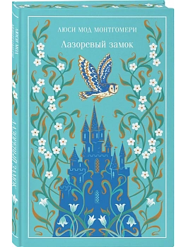 Лазоревый замок (подарочное издание) - купить в магазине Кассандра, фото, 9785042362910, 