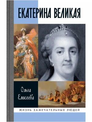 Екатерина Великая 4-е изд.- купить в магазине Кассандра, фото, 9785235052734, 