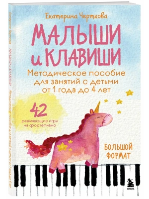 Малыши и клавиши. Методическое пособие для занятий с детьми от 1 года до 4 лет- купить в магазине Кассандра, фото, 9785042204586, 