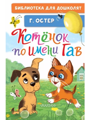 Котёнок по имени Гав- купить в магазине Кассандра, фото, 9785171617790, 
