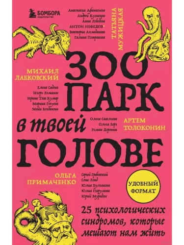 Зоопарк в твоей голове. 25 психологических синдромов, которые мешают нам жить- купить в магазине Кассандра, фото, 9785042008399, 