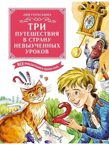 Три путешествия в Страну невыученных уроков. Все приключения в одном томе (с цветными иллюстрациями)- купить в магазине Кассандра, фото, 9785389245723, 
