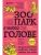 Зоопарк в твоей голове. 25 психологических синдромов, которые мешают нам жить- купить в магазине Кассандра, 9785042008399, Зоопарк в твоей голове. 25 психологических синдромов, которые мешают нам жить- купить в магазине Кассандра, фото, 9785042008399,