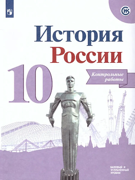 История России 10 класс Горинов. Данилов. Контрольные работы. 2021 - купить в магазине Кассандра, фото, , 