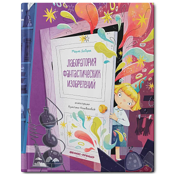Лаборатория фантастических изобретений — фото, ISBN 9785222384022