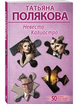 Невеста Калиостро - купить в магазине Кассандра, фото, 9785042082870, 