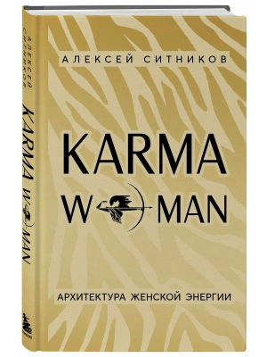 KARMAWOMAN. Архитектура женской энергии- купить в магазине Кассандра, фото, 9785042233241, 