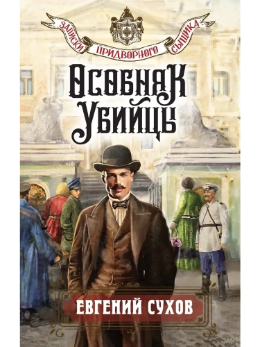 Особняк убийцы- купить в магазине Кассандра, фото, 9785042106132, 