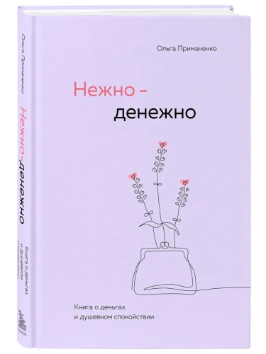 Нежно-денежно. Книга о деньгах и душевном спокойствии- купить в магазине Кассандра, фото, 9785042060915, 