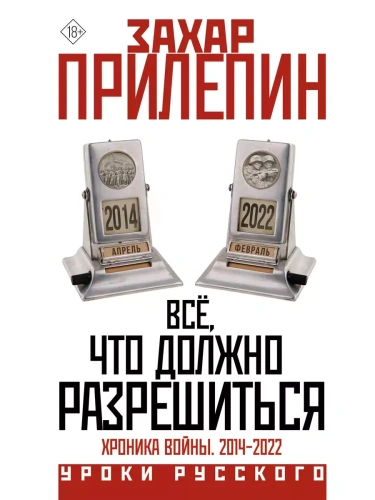 Всё, что должно разрешиться. Хроника войны. 2014-2022- купить в магазине Кассандра, фото, 9785171645410, 