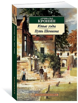 Юные годы. Путь Шеннона - купить в магазине Кассандра, фото, 9785389186866, 