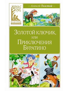 Золотой ключик, или Приключения Буратино — фото, ISBN 9785389250352
