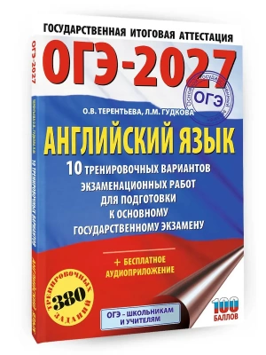 ОГЭ.Английский язык-2027.10 тренировочных вариантов экзаменационных работ для подготовки к основно- купить в магазине Кассандра, фото, 9785171881047, 
