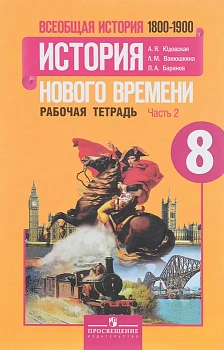 Всеобщая история. История нового времени 8 класс Юдовская. Рабочая тетрадь. 2016. часть 2. - купить в магазине Кассандра, фото, , 