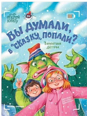 Вы думали, в "Сказку" попали?- купить в магазине Кассандра, фото, 9785222443682, 