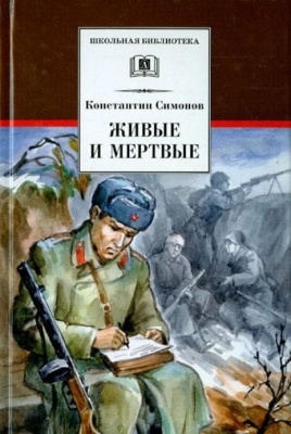 Живые и мертвые- купить в магазине Кассандра, фото, 9785080077784, 