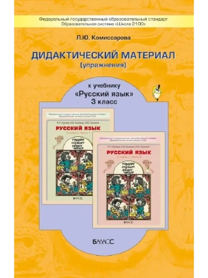 Дид. упраж. 3 класс К участь Бунеева. ФГОС.- купить в магазине Кассандра, фото, 9785859391028, 