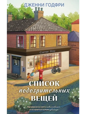 Список подозрительных вещей- купить в магазине Кассандра, фото, 9785042212512, 