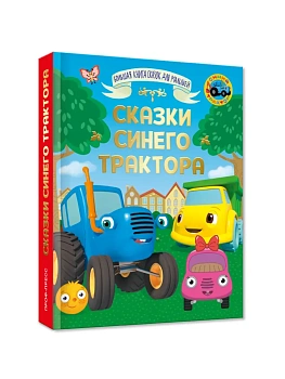БОЛЬШАЯ КНИГА СКАЗОК ДЛЯ МАЛЫШЕЙ. СКАЗКИ СИНЕГО ТРАКТОРА - купить в магазине Кассандра, фото, 9785378359158, 