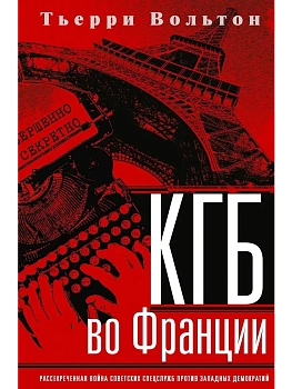 КГБ во Франции. Рассекреченная война советских спецслужб против западных демократий - купить в магазине Кассандра, фото, 9785952466357, 