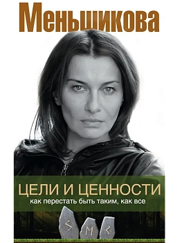 Цели и ценности. Как перестать быть таким, как все - купить в магазине Кассандра, фото, 9785227107633, 