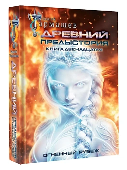 Древний. Предыстория. Книга двенадцатая. Огненный рубеж — фото, ISBN 9785171889999