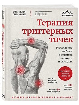 Терапия триггерных точек. Избавление от боли в связках, мышцах и фасциях - купить в магазине Кассандра, фото, 9785042179754, 