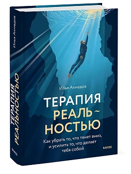 Терапия реальностью. Как убрать то, что тянет вниз, и усилить то, что делает тебя собой - купить в магазине Кассандра, фото, 9785002505470, 