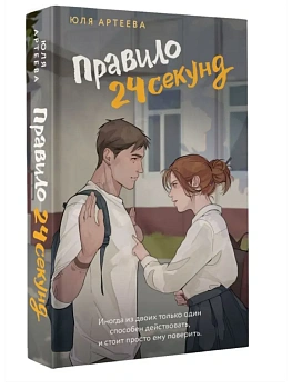 Правило 24 секунд — фото, ISBN 9785171680244