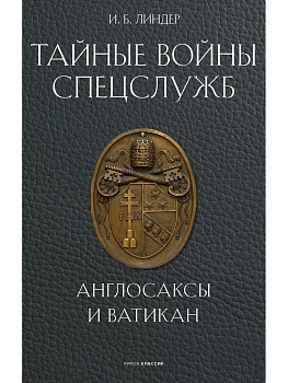 Тайные войны спецслужб. Англосаксы и Ватикан  - купить в магазине Кассандра, фото, 9785386155216, 