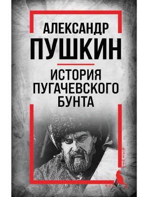 История Пугачевского бунта- купить в магазине Кассандра, фото, 9785002690251, 