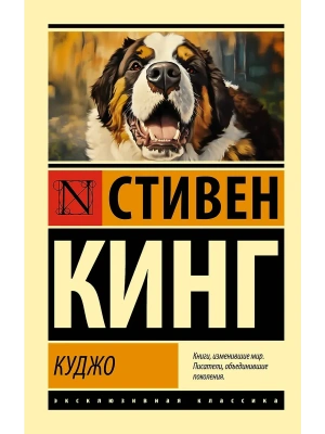 Куджо (новый перевод)- купить в магазине Кассандра, фото, 9785171521653, 