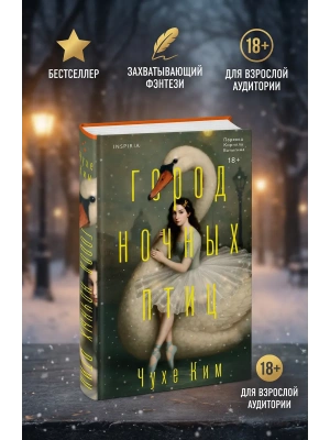 Город ночных птиц- купить в магазине Кассандра, фото, 9785042177170, 