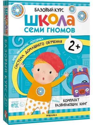 Школа Семи Гномов. Базовый курс. Комплект 2+ — фото, ISBN 9785431532177