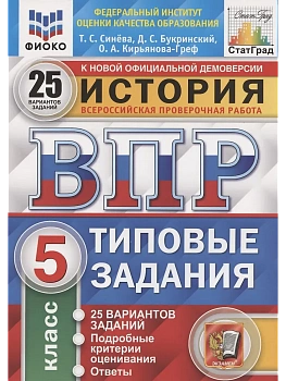 ВПР.ФИОКО.СТАТГРАД.История 5 кл.25 вариантов.ТЗ. ФГОС — фото, ISBN 9785377168331