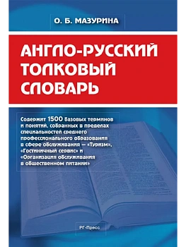 Англо-русский толковый словарь.-М.:РГ-Пресс,2026. — фото, ISBN 9785998817335