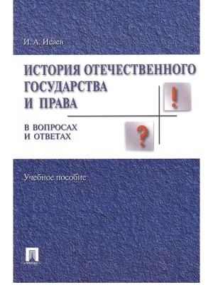 История отечественного государства и права в вопросах и ответах.Уч.пос.-М.:Проспект,2026. — фото, ISBN 9785392456277