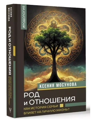 Род и отношения. Как история семьи влияет на личную жизнь?- купить в магазине Кассандра, фото, 9785171647926, 