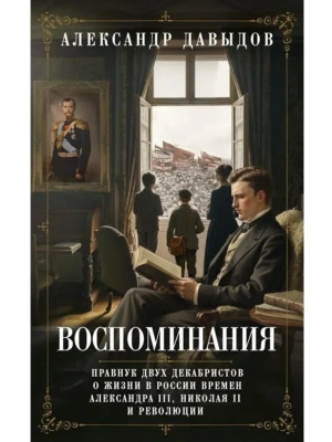 Воспоминания. Правнук двух декабристов о жизни в России- купить в магазине Кассандра, фото, 9785952465985, 