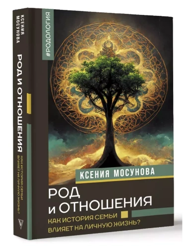 Род и отношения. Как история семьи влияет на личную жизнь?- купить в магазине Кассандра, фото, 9785171647926, 